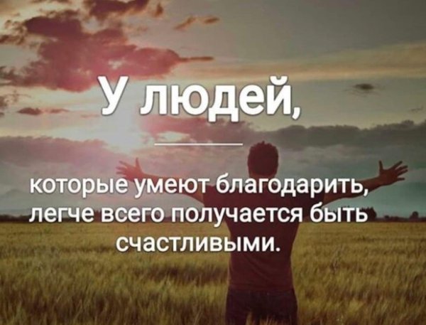 уметь благодарить