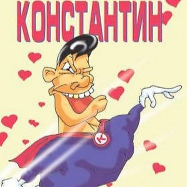 красавчик карикатура