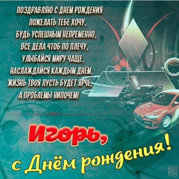 с днём рождения мужчине игорь открытки красивые
