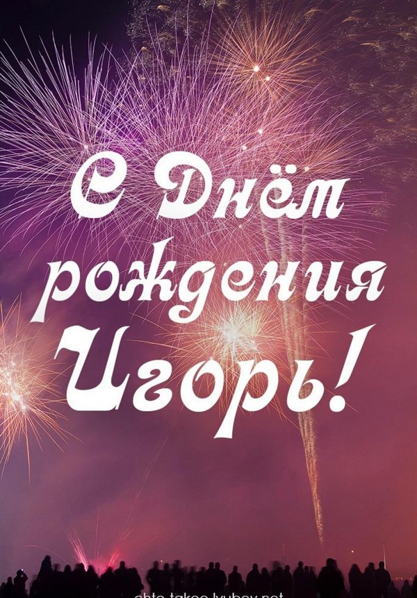 игорь с день рождения