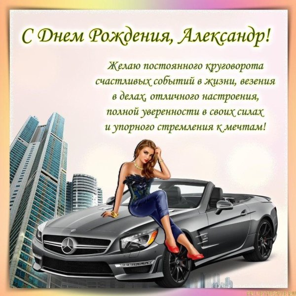 александр с днем рождения мужчине