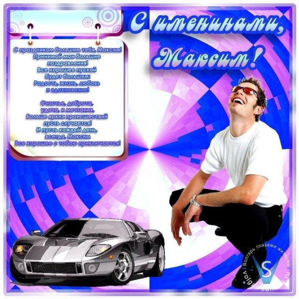 с день рождения максим