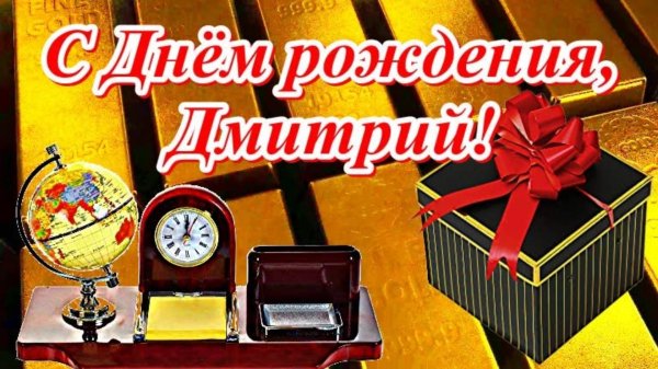 поздравление для дмитрия