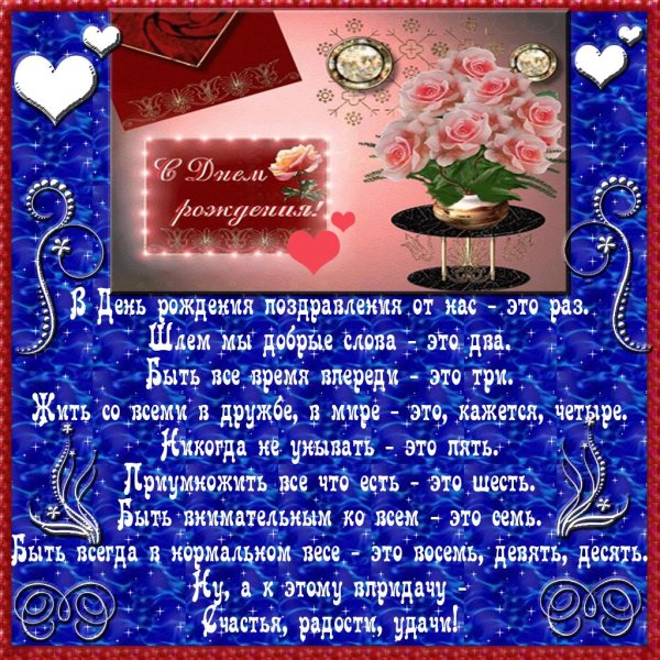 стихи поздравления с днем рождения