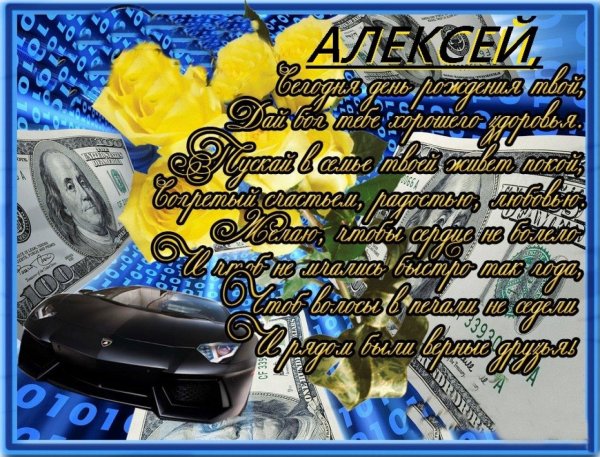 день рождения алексей поздравления