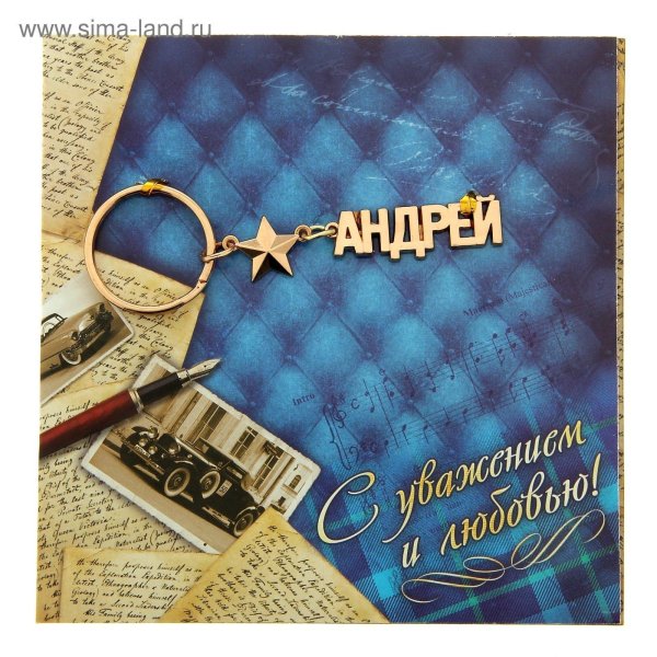 брелок с именем николай