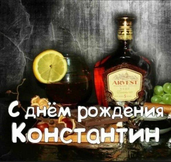 с днем рождения константин