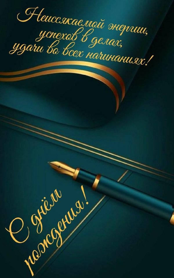 с день рождение