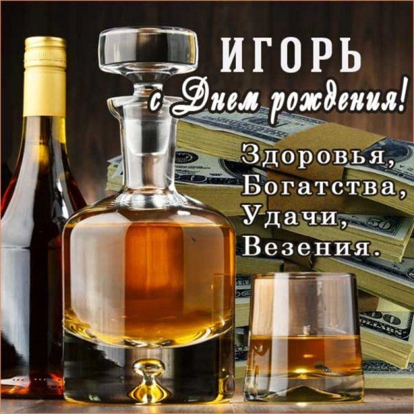 с днëм рождения игорь