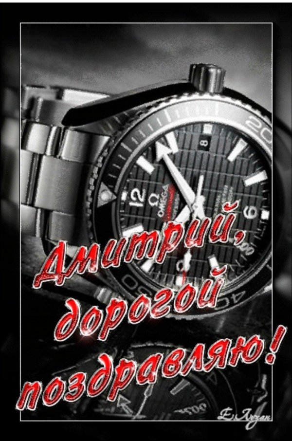 с днём рождения дима