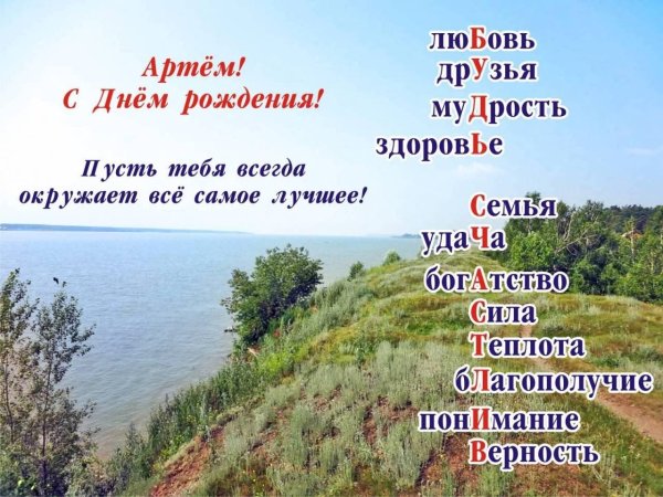 с днем рождения артем поздравления