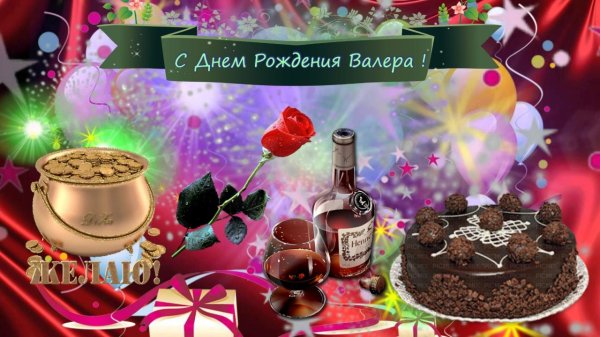 день рождения валера
