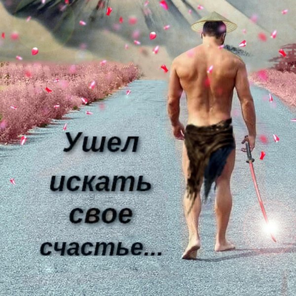Смысл жизни мужчины