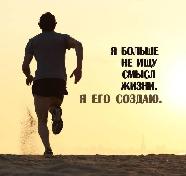 Смысл жизни мужчины