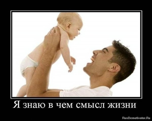 Смысл жизни мужчины