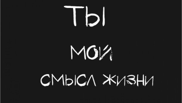 Смысл жизни мужчины