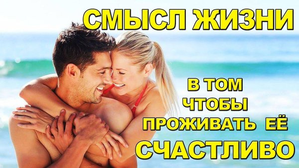 Смысл жизни мужчины