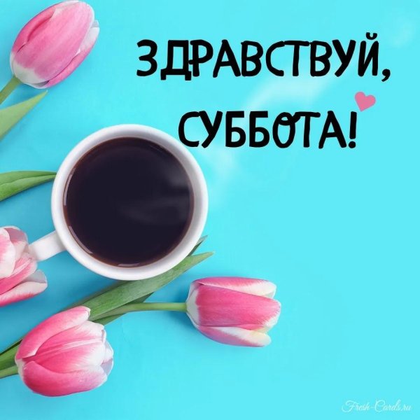 прекрасной субботы