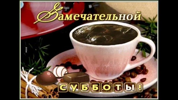 замечательной субботы