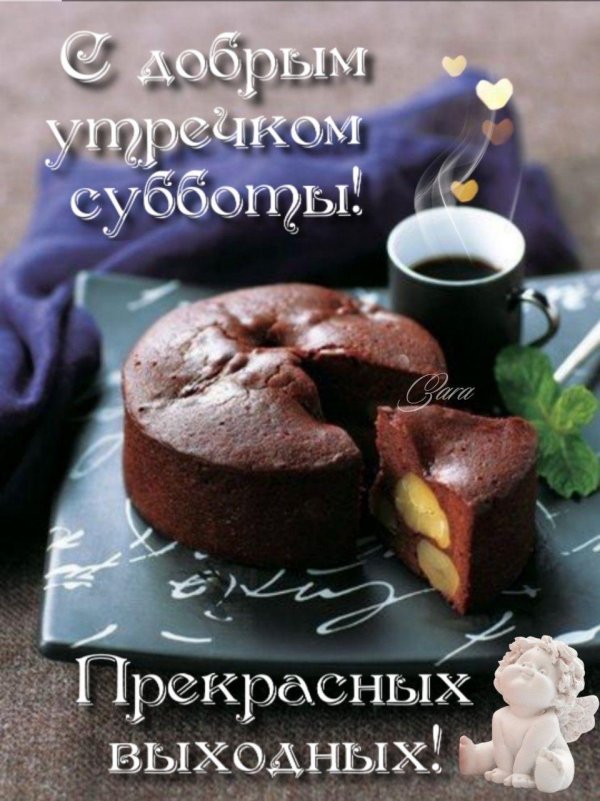 доброго утра субботы хороших выходных