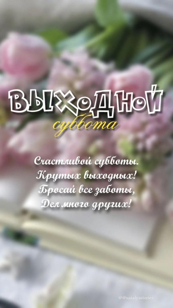 цветы суббота