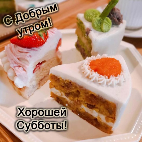 доброго вкусного утра
