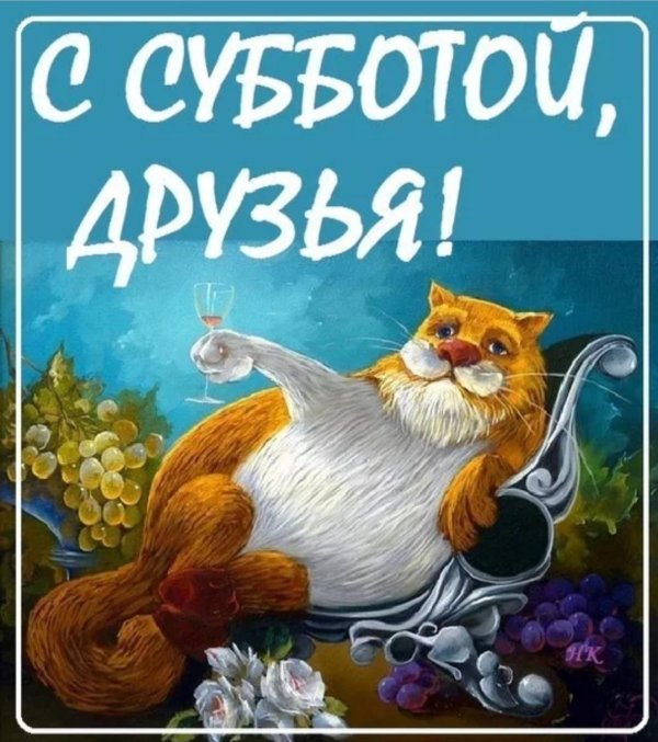 поздравление с субботой