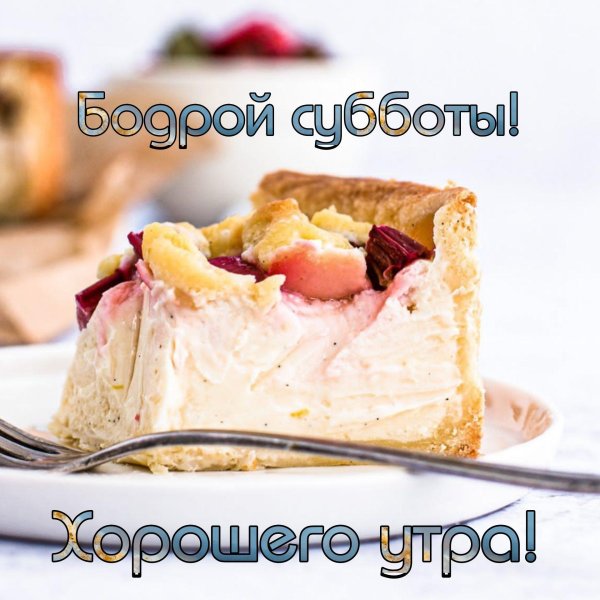 доброго субботнего утречка и отличных выходных