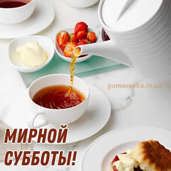 суббота утро доброе