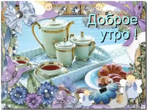 утро открытки доброе