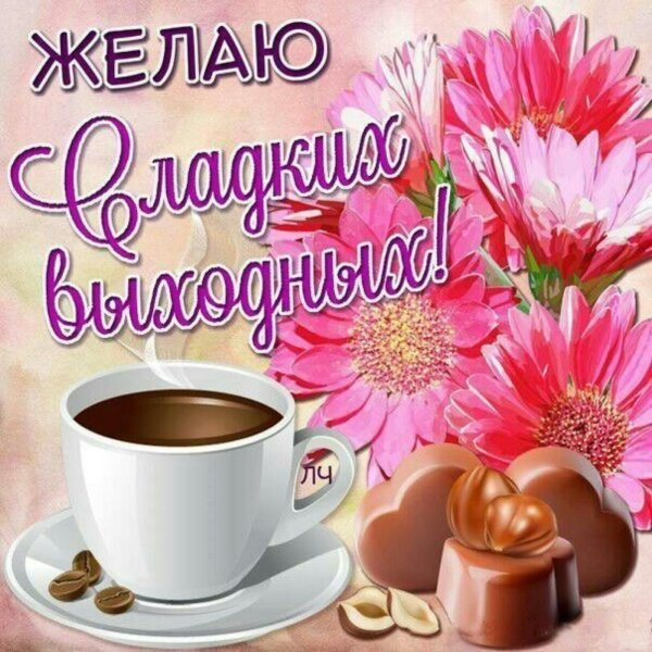 хороших выходных доброе утро