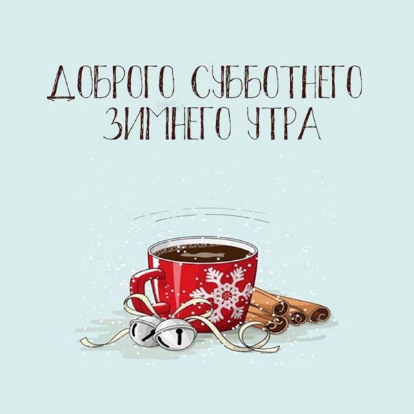 доброго зимнего субботнего утра