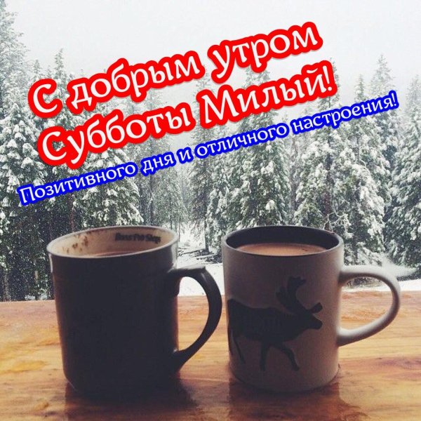 доброе утрозтмней субботы