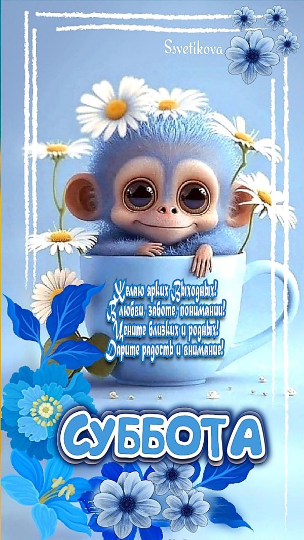 с добрым субботним утром прикольные