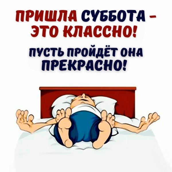 веселой субботы