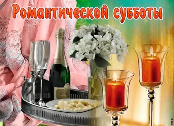 субботнего вечера