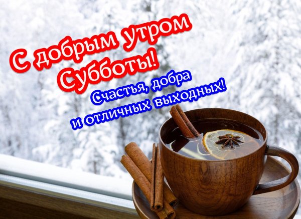 доброго зимнего утра вторника