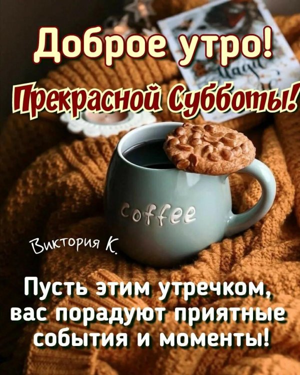 доброго субботнего утра