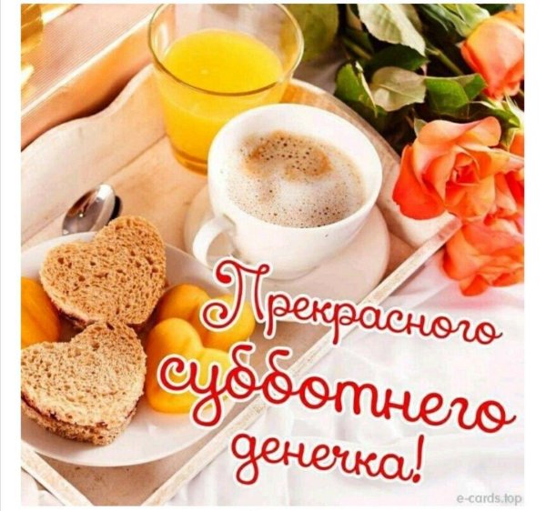 доброе утро с выходными