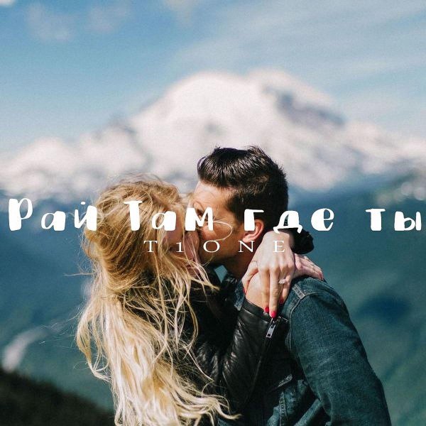 рай там где ты