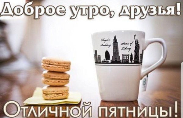 добрейшего утра пятницы