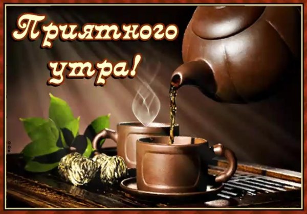 утро пятницы доброе