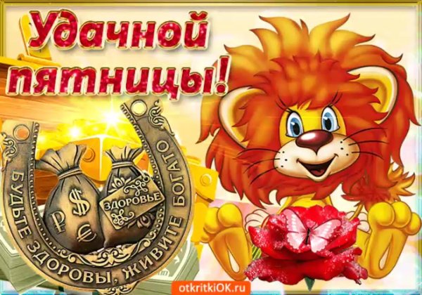 чудесной пятницы