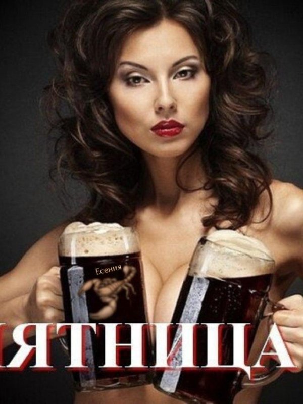 пятница девушка