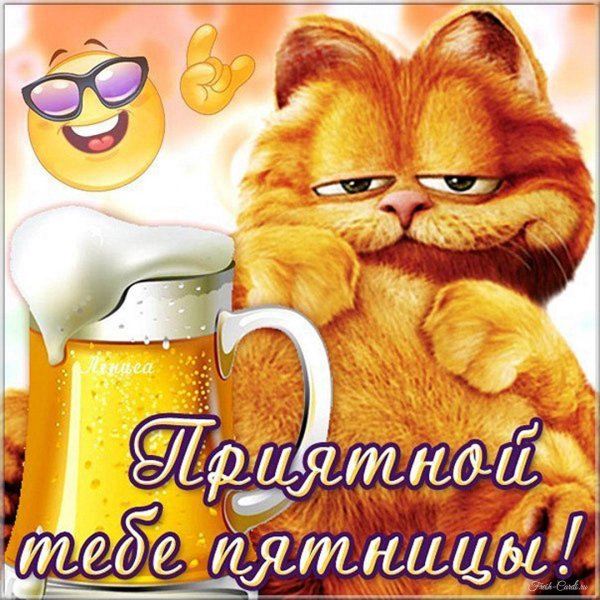 отличной пятницы