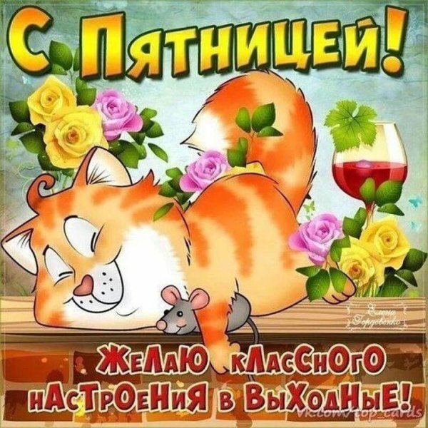 чудесной пятницы