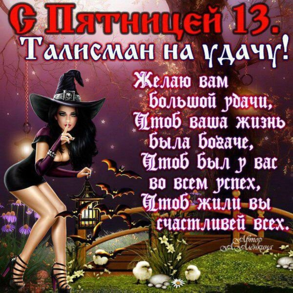 пятница 13 поздравление