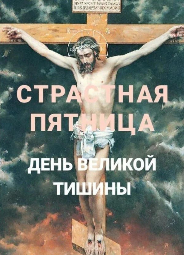 великая пятница