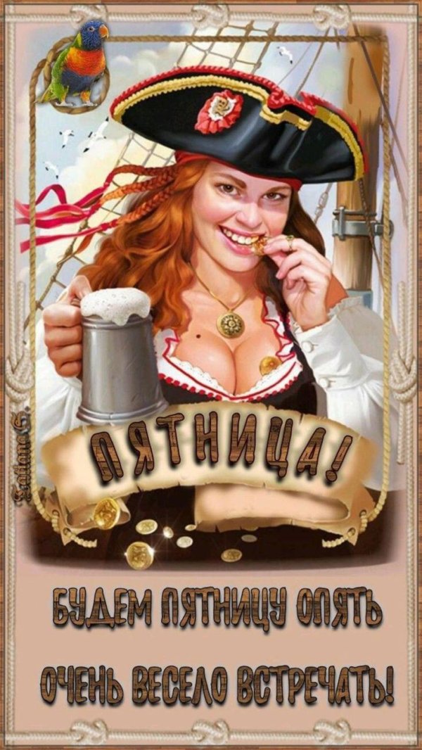 с пятницей прикольные