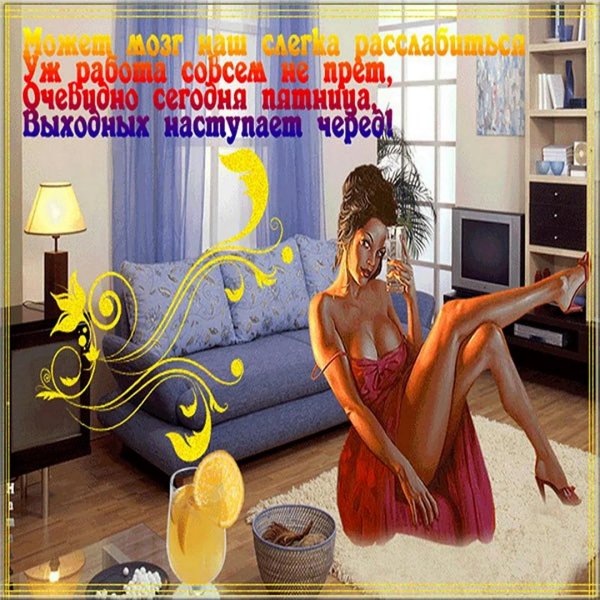 открытка для девушки в пятницу